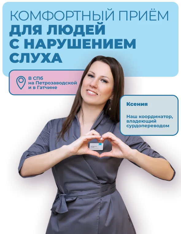 Комфортный прием для слабослышащих пациентов
