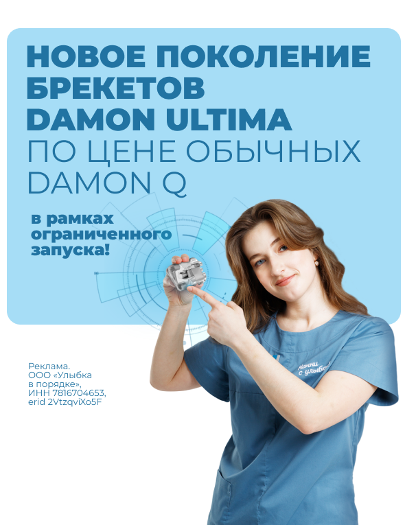 ПРЕДСТАВЛЯЕМ НОВОЕ ПОКОЛЕНИЕ БРЕКЕТОВ DAMON ULTIMA ПО ЦЕНЕ ОБЫЧНЫХ DAMON Q В РАМКАХ ОГРАНИЧЕННОГО ЗАПУСКА