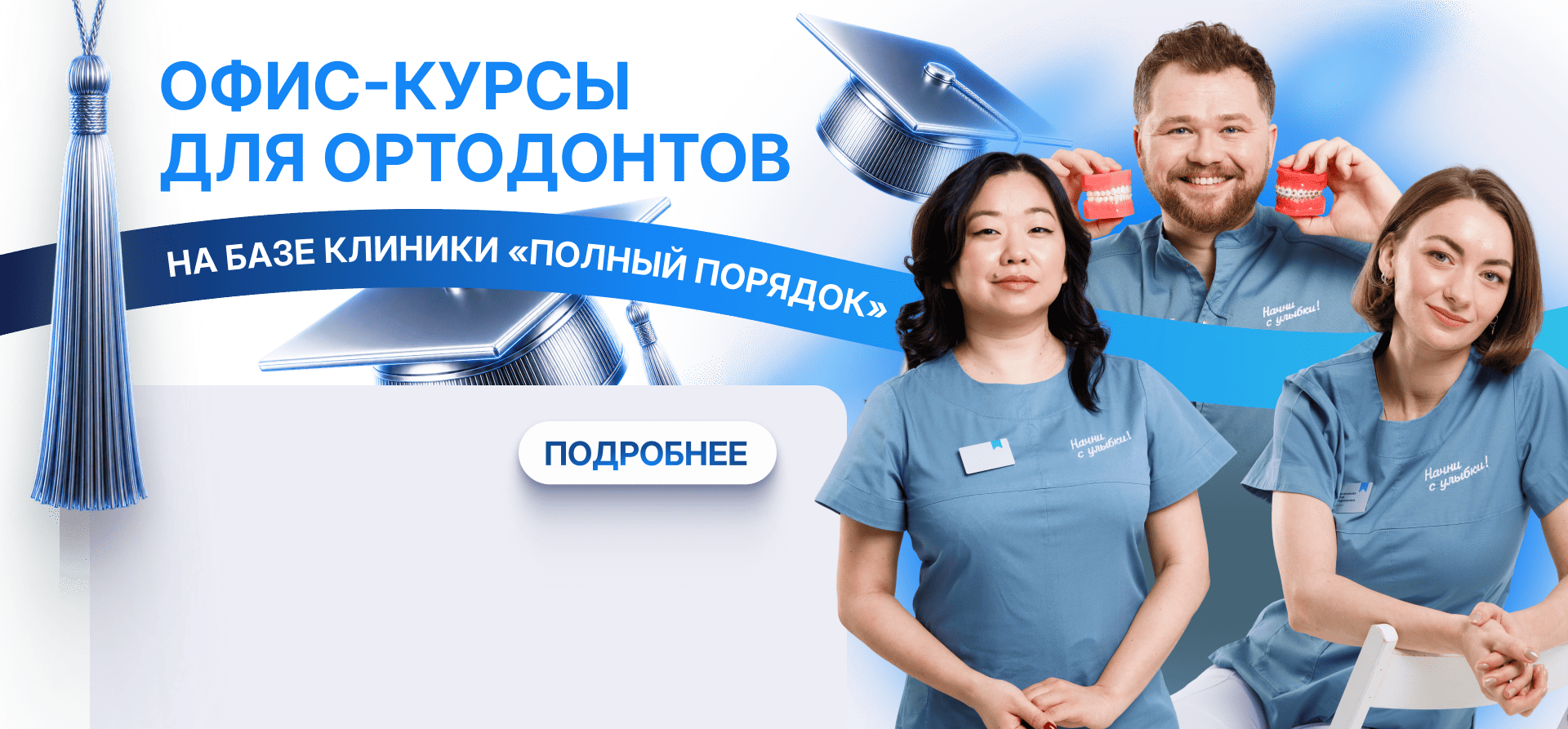 Офис-курсы для ортодонтов
