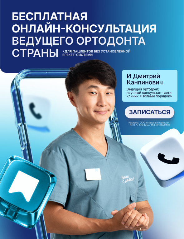 Онлайн-консультация ортодонта — бесплатно!