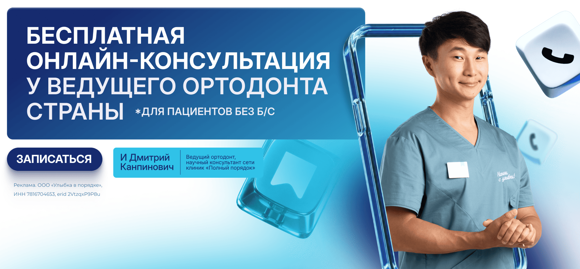 Бесплатная онлайн-консультация ортодонта для пациентов