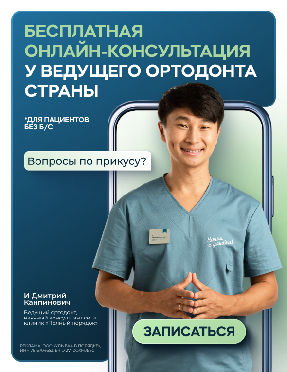 Бесплатная онлайн-консультация ортодонта для пациентов