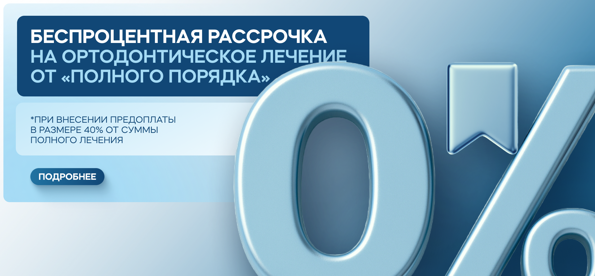 Беспроцентная рассрочка на ортодонтическое лечение от «Полного порядка» — переплата 0%