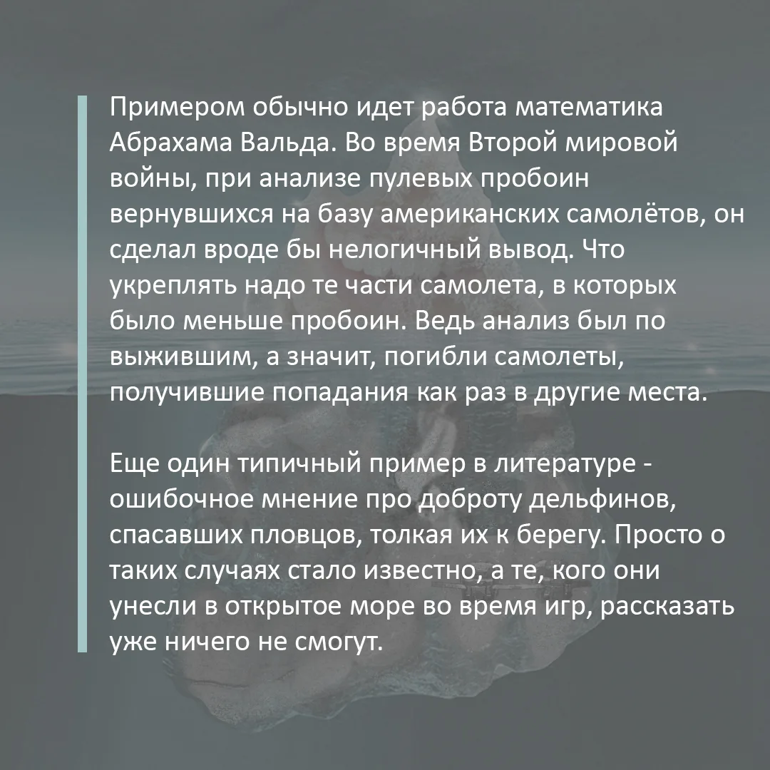 Примером обычно идет работа математика Абрахама Вальда