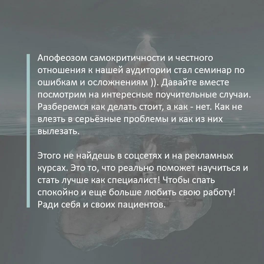Апофеозом самокритичности и честного отношения к нашей аудитории стал семинар по ошибкам и осложнениям