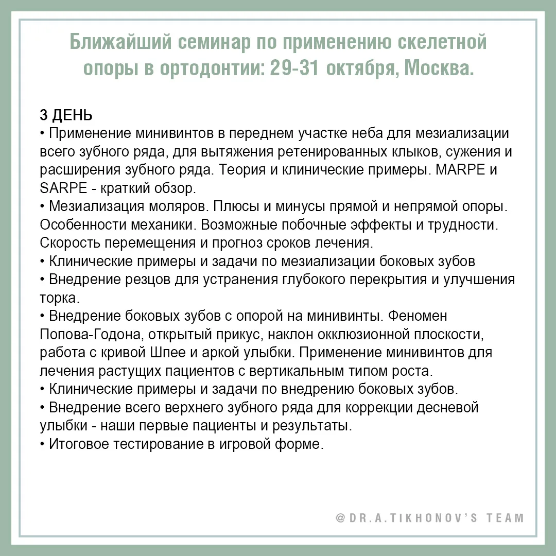 Ближайший семинар по применению скелетной опоры в ортодонтии: 29 - 31 октября, Москва