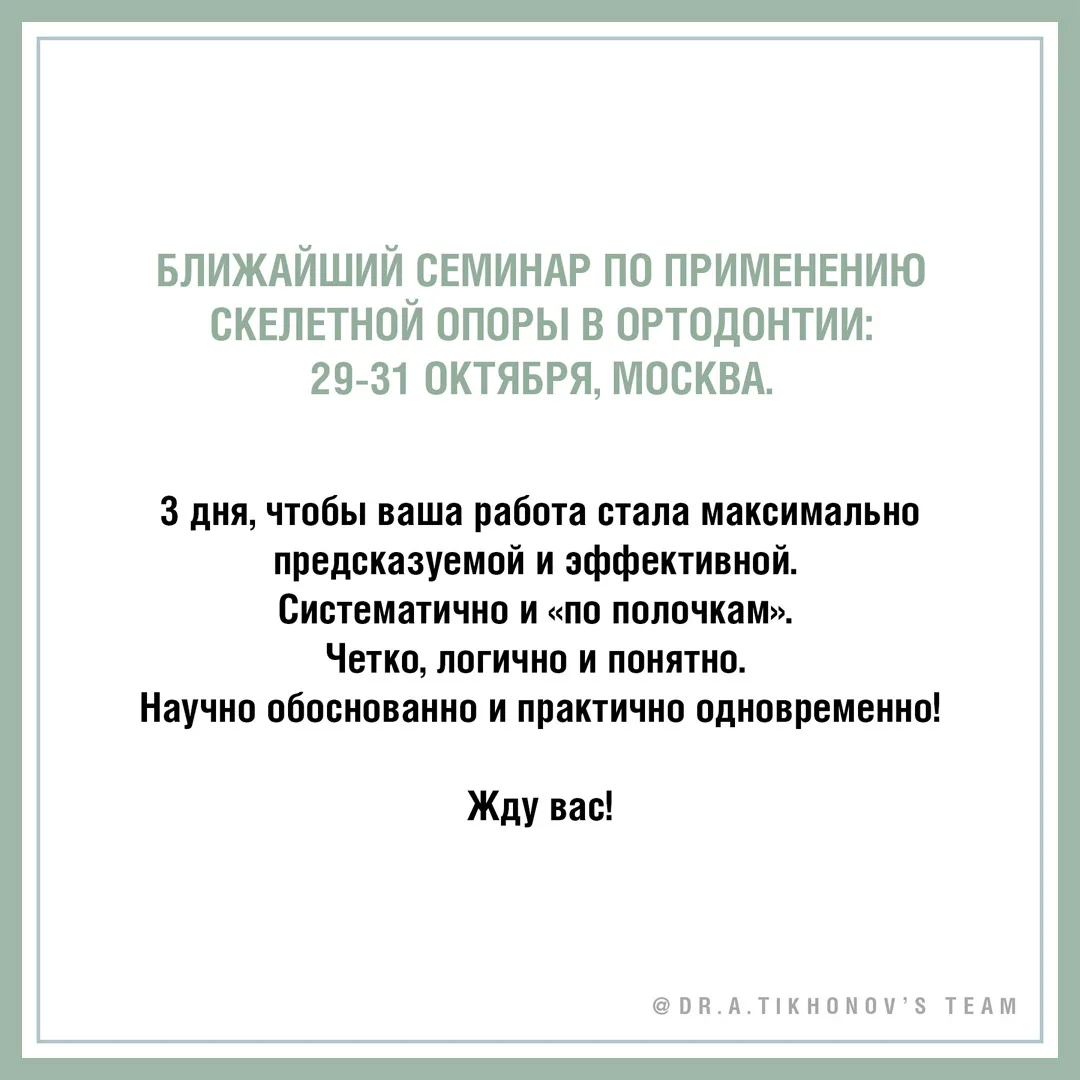 Ближайший семинар по применению скелетной опоры в ортодонтии: 29 - 31 октября, Москва