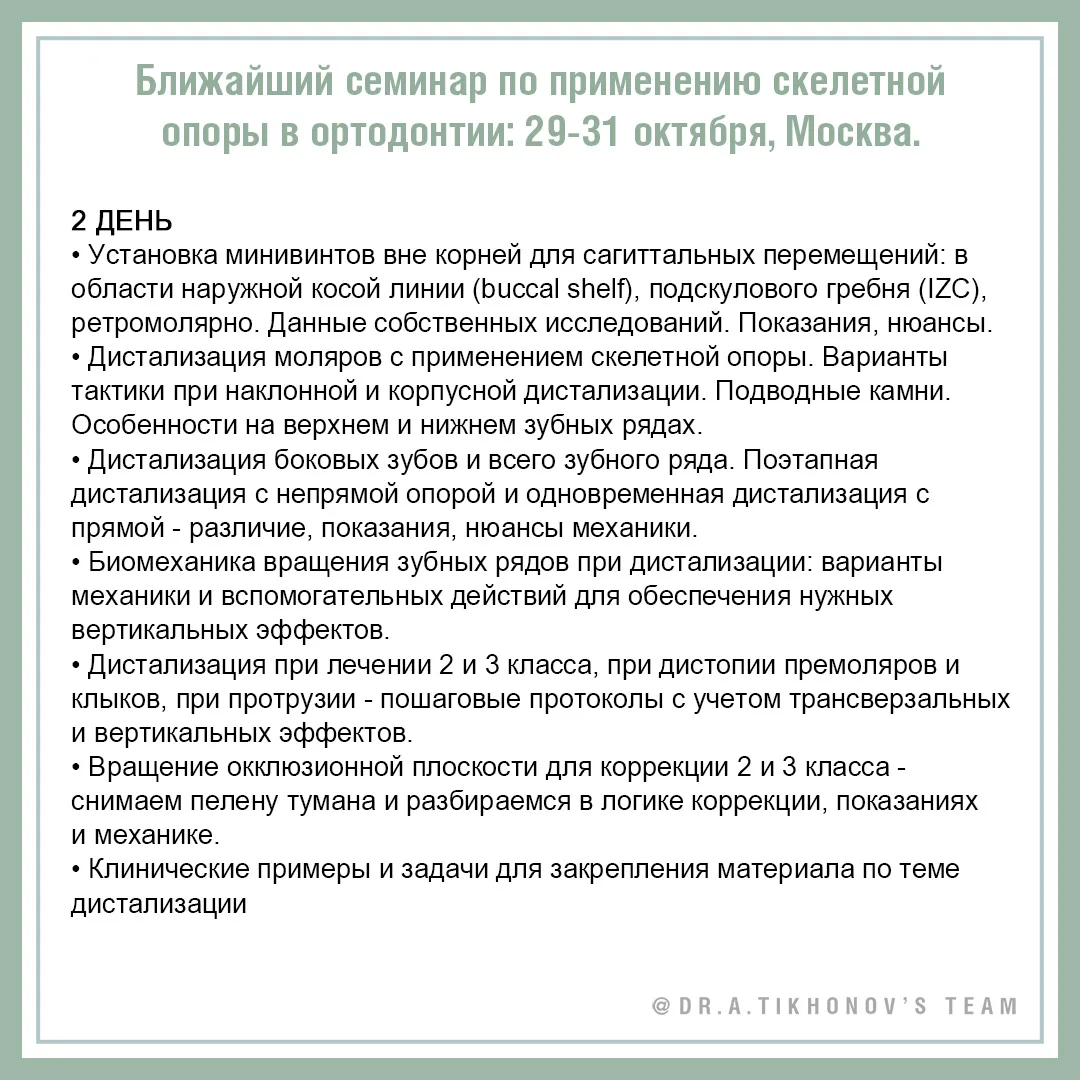 Ближайший семинар по применению скелетной опоры в ортодонтии: 29 - 31 октября, Москва