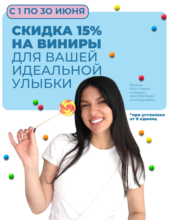 Виниры со скидкой 15% для вашей идеальной улыбки!