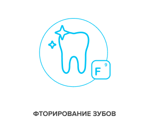 Фторирование зубов