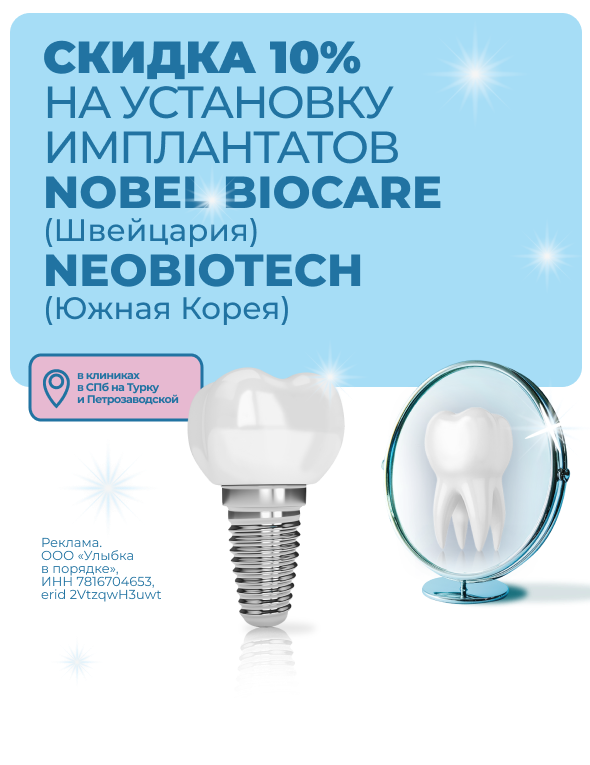 Имплантаты Nobel Biocare (Швейцария) и NeoBiotech (Южная Корея) – со скидкой 10%