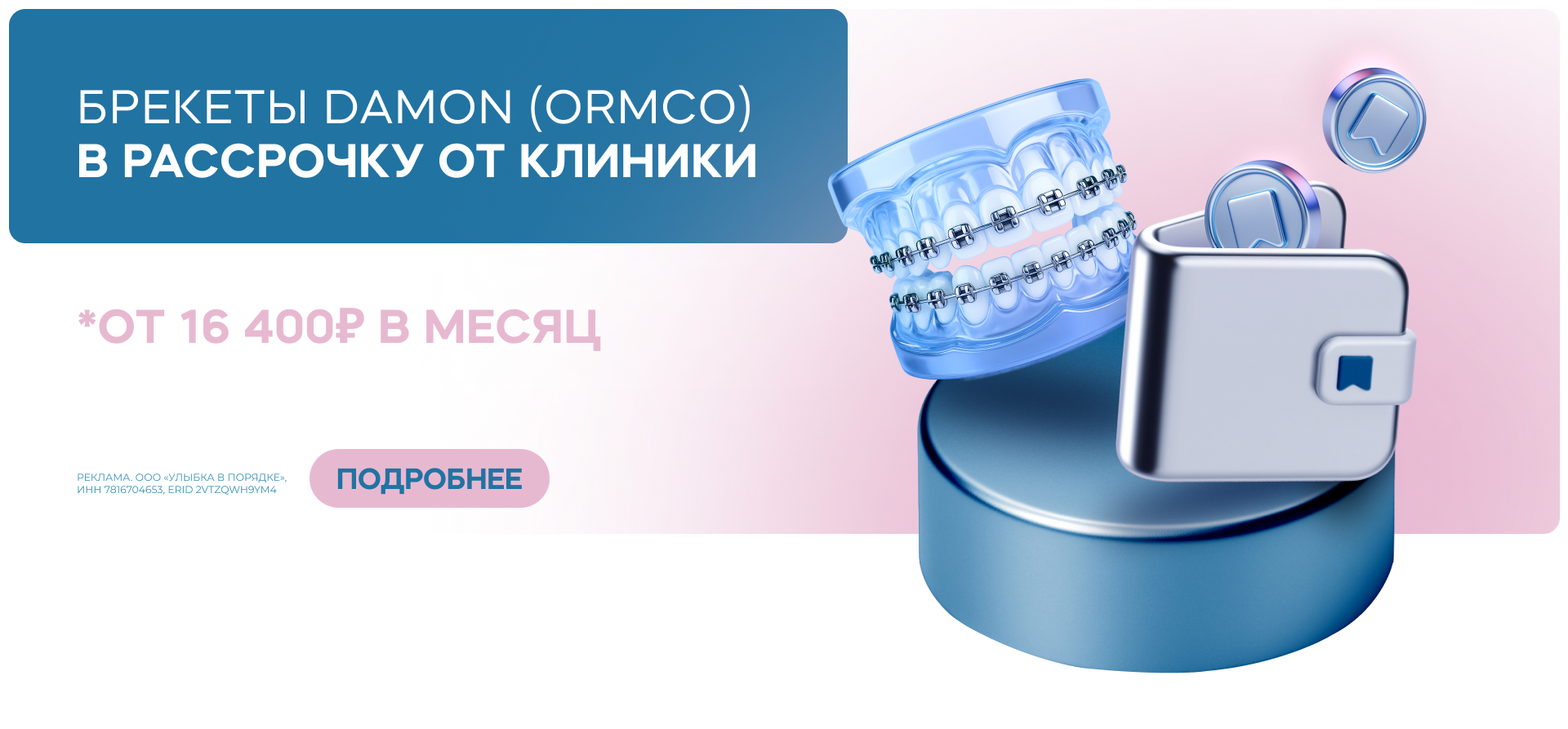 Рассрочка от клиники на брекеты — от 16400 рублей в месяц