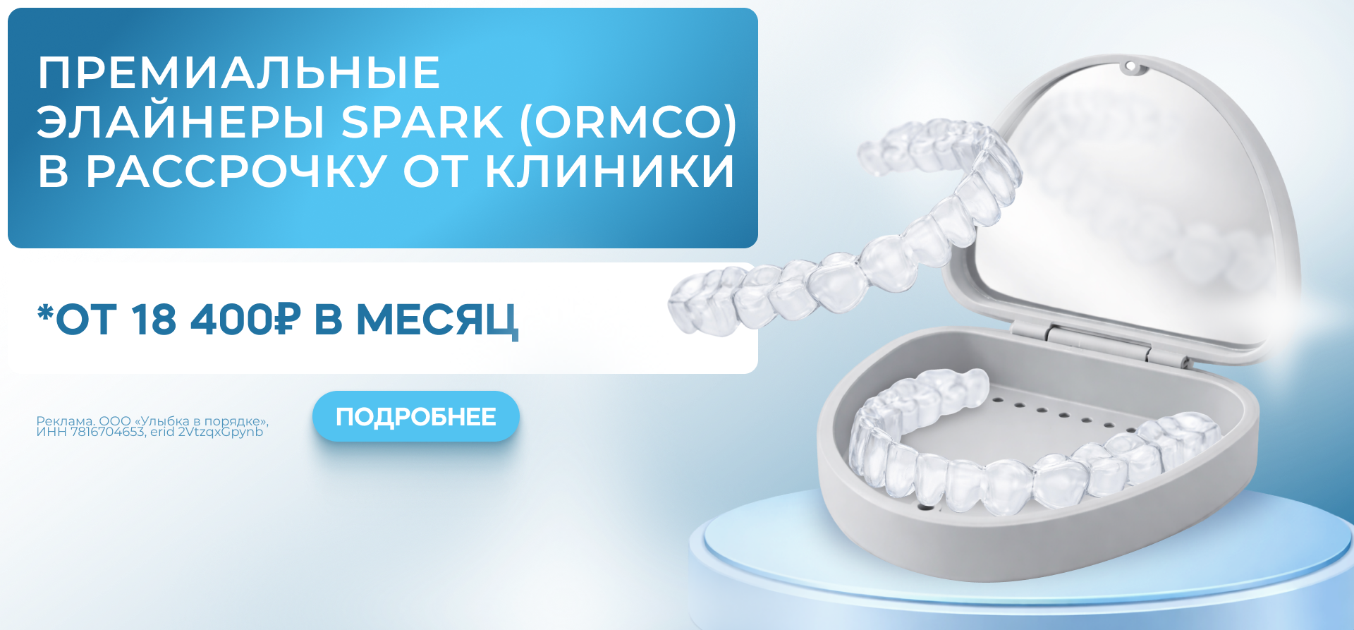 Премиальные элайнеры SPARK – в рассрочку от 18400 рублей в месяц