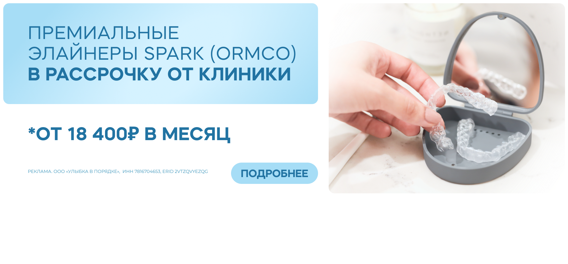 Премиальные элайнеры SPARK – в рассрочку от 18400 рублей в месяц