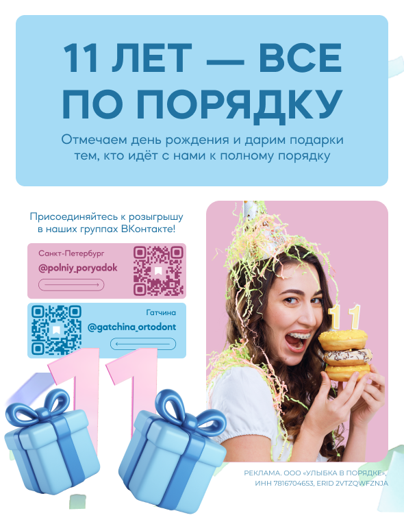 Вау! Участвуйте в конкурсе и выигрывайте подарки в честь 11-летия «Полного порядка»