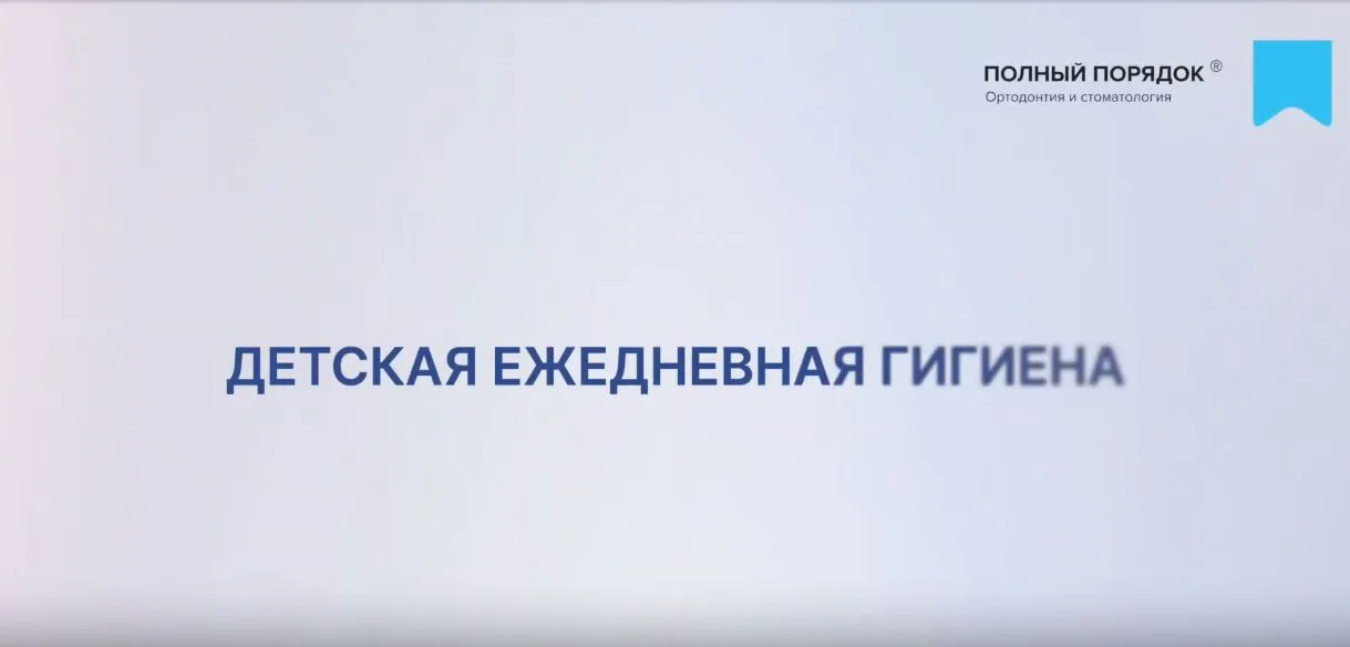 Детская обычная ежедневная гигиена - чистите зубы вместе с вашим ребенком!