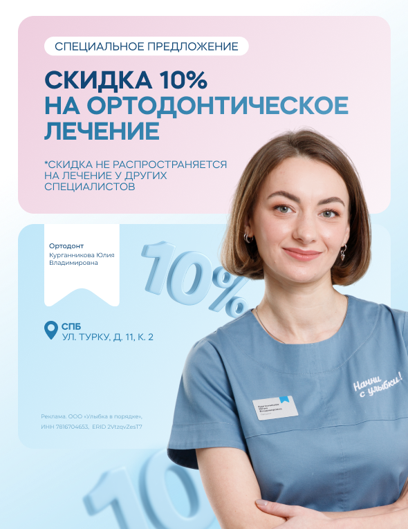 Скидка 10% на ортодонтическое лечение