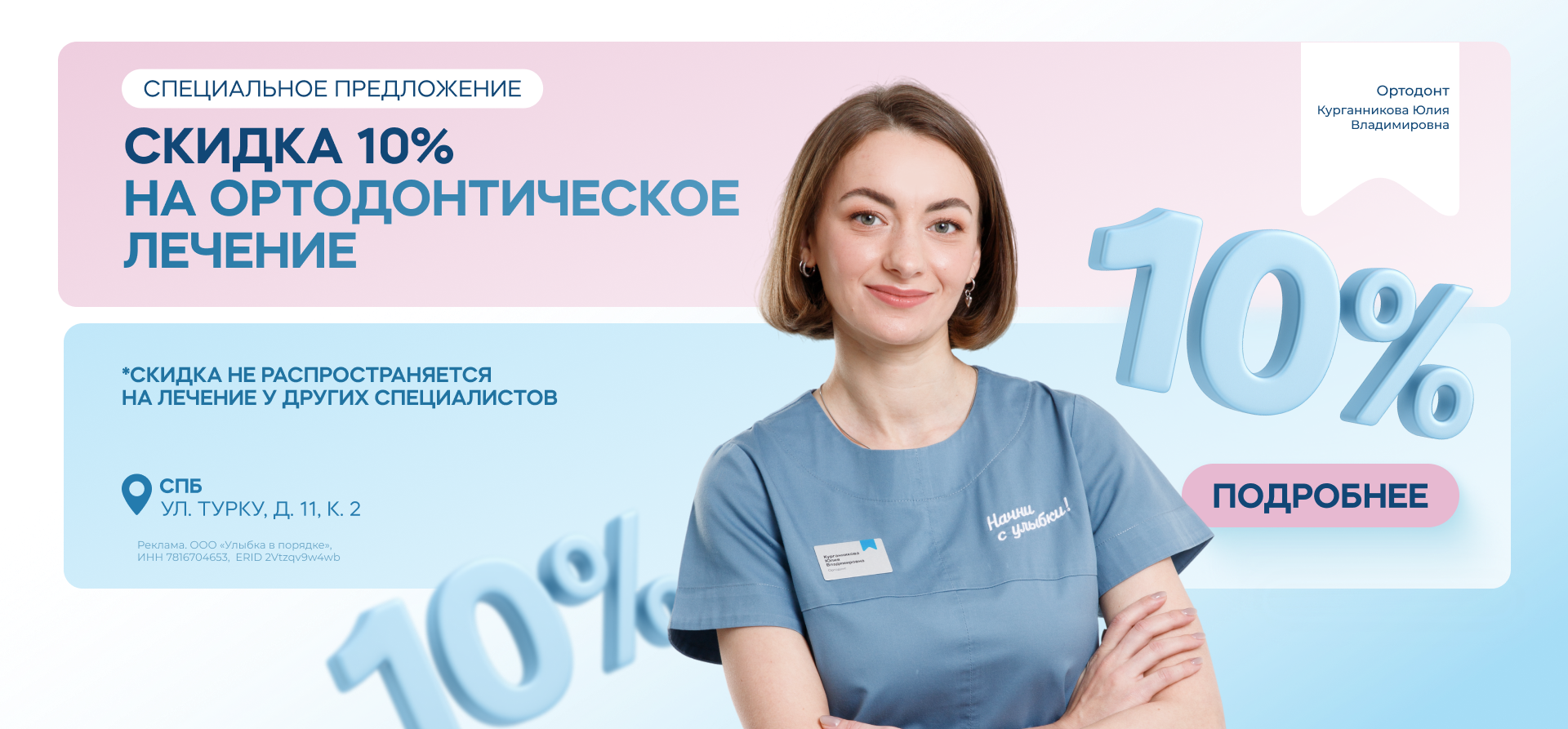 Скидка 10% на ортодонтическое лечение