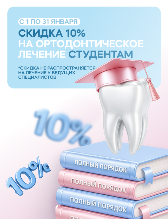 Скидка 10% на ортодонтическое лечение для студентов
