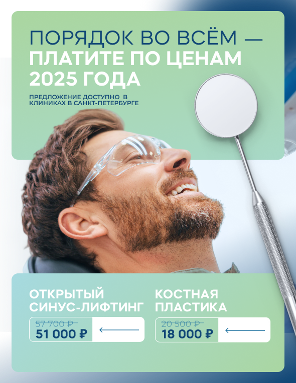 Синус- лифтинг и костная пластика по ценам 2025 года