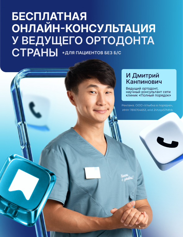 Онлайн-консультация ортодонта — бесплатно!