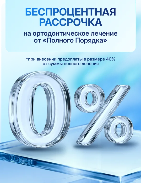 Беспроцентная рассрочка на ортодонтическое лечение под 0% — без банков и посредников