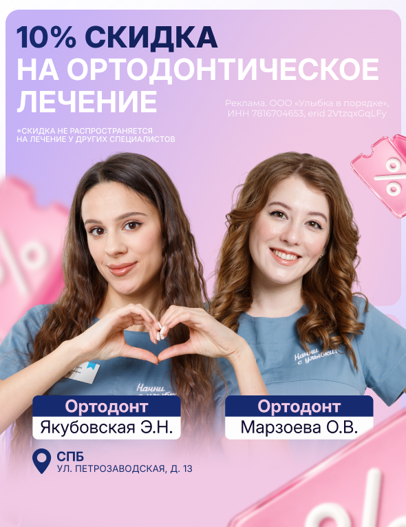 Хватит откладывать мечту — скидка 10% на ортодонтическое лечение в мае