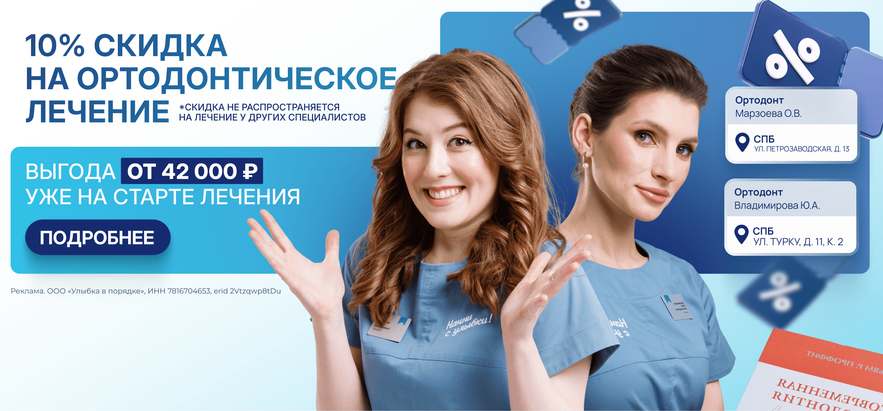 Скидка 10% на ортодонтическое лечение — выгода до 42 000 ₽!