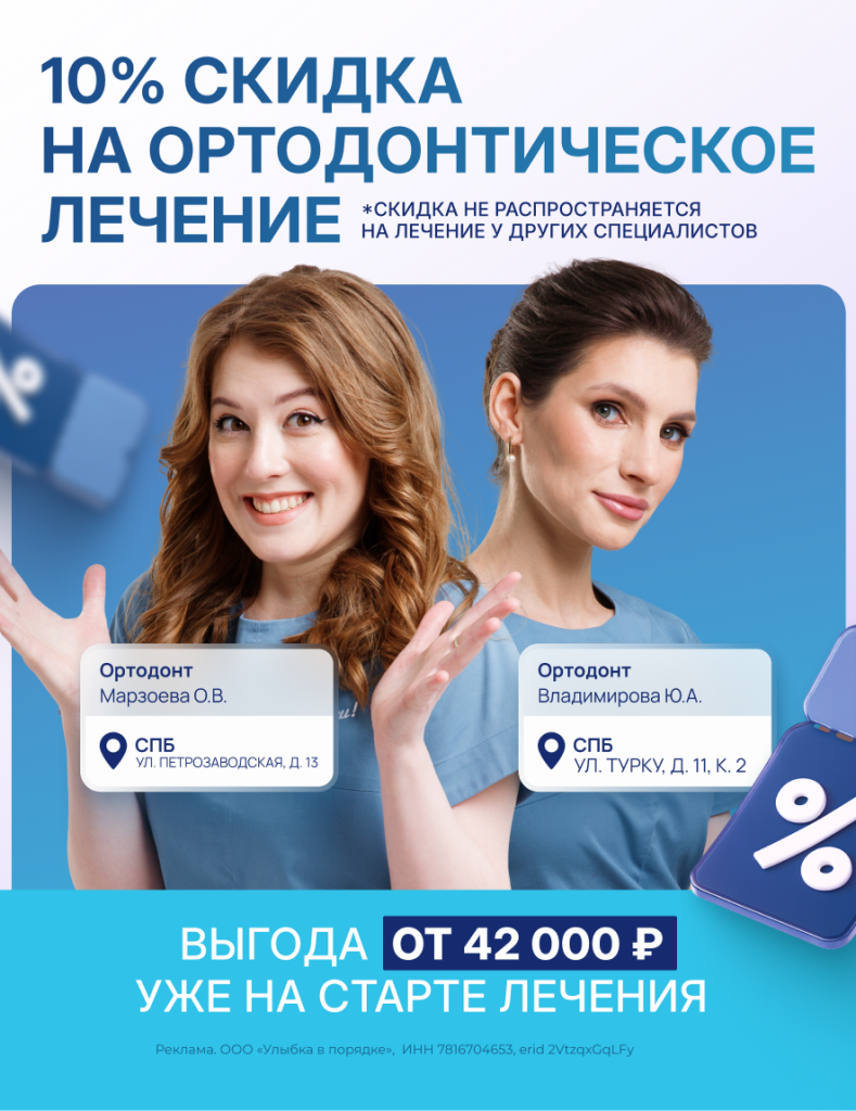 Скидка 10% на ортодонтическое лечение — выгода до 42 000 ₽!
