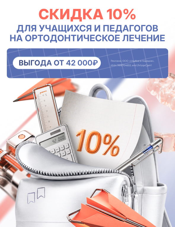 Скидка 10% на ортодонтическое лечение для учащихся и педагогов