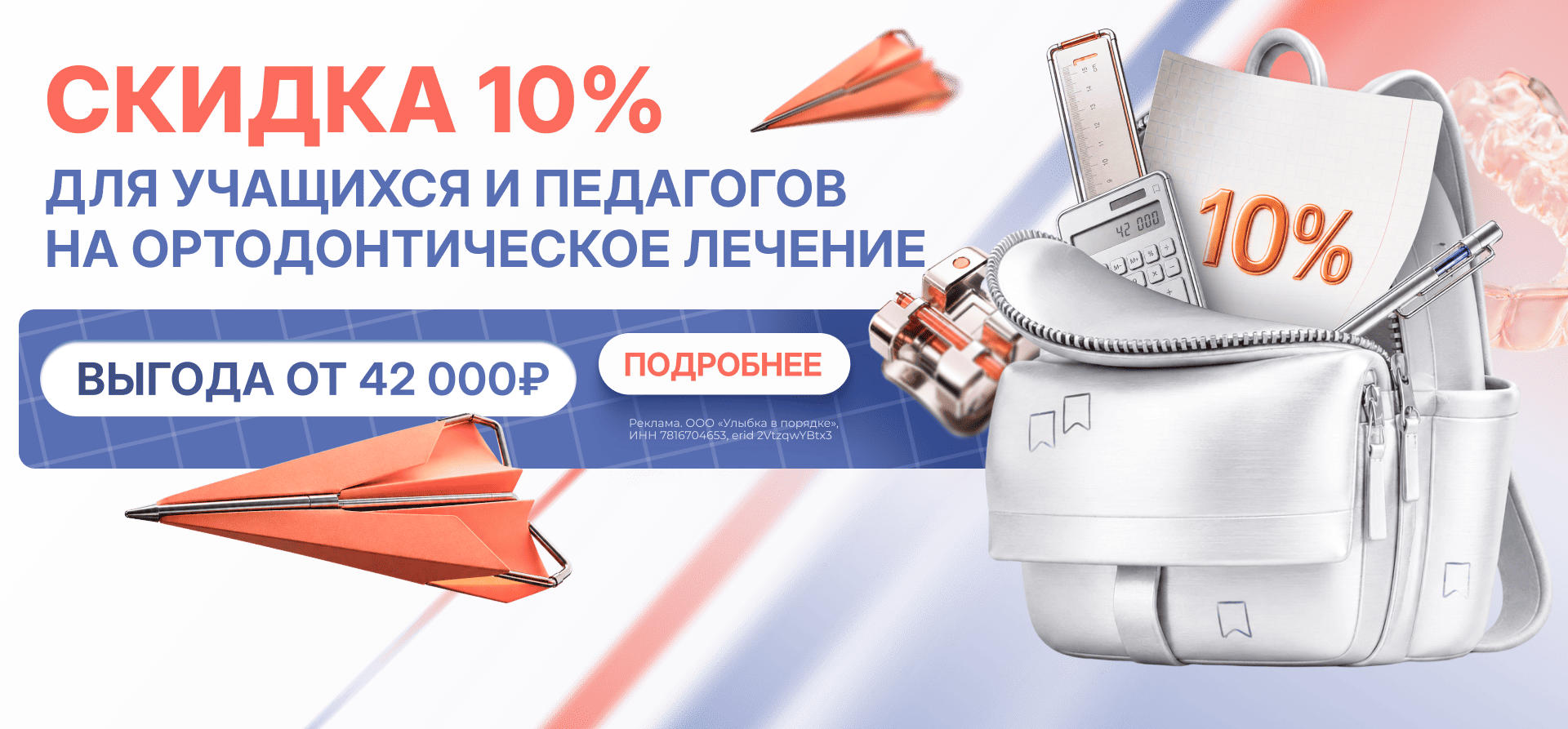 Скидка 10% для учащихся и пелагогов