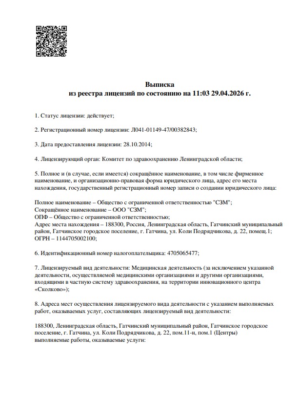 Выписка из реестра лицензий ООО СЗМ